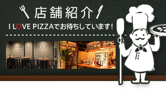 店舗紹介 I LOVE PIZZA でお待ちしています！