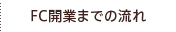 FC開業までの流れ