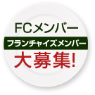 FCメンバー（フランチャイズメンバー）募集中！