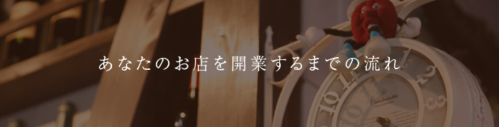 あなたのお店を開業するまでの流れ