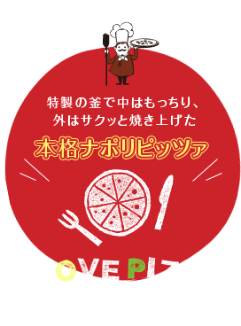 本格ナポリピッツァ I LOVE PIZZA