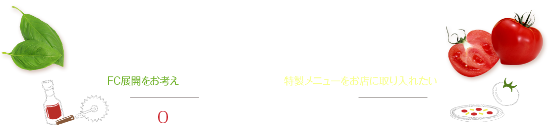 「I LOVE PIZZA」フランチャイズ店募集中！