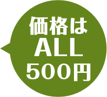 価格はALL500円