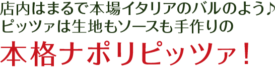 店内はまるで本場イタリアのバルのよう♪ピッツァは生地もソースも手作りの本格ナポリピッツァ！